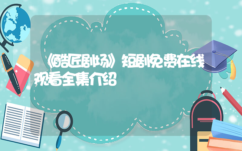 《酷匠剧场》短剧免费在线观看全集介绍插图
