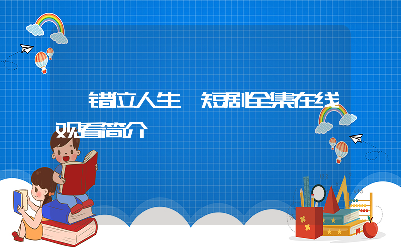 《错位人生》短剧全集在线观看简介插图