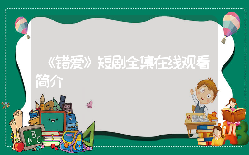 《错爱》短剧全集在线观看简介插图