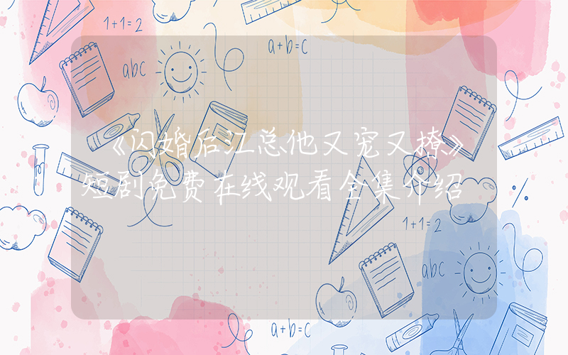 《闪婚后江总他又宠又撩》短剧免费在线观看全集介绍插图