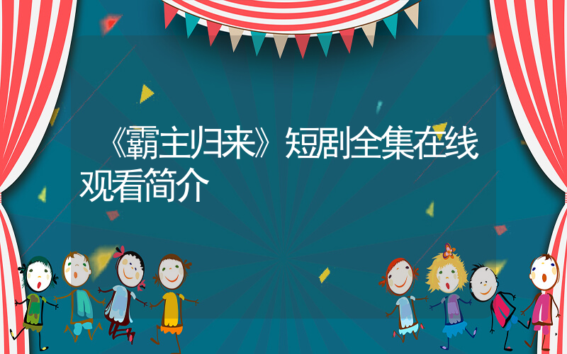 《霸主归来》短剧全集在线观看简介插图
