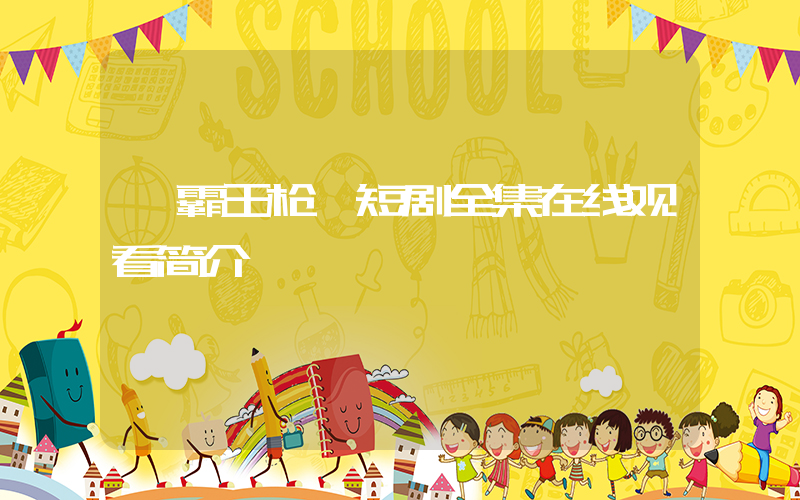 《霸王枪》短剧全集在线观看简介插图 《霸王枪》短剧全集在线观看简介插图