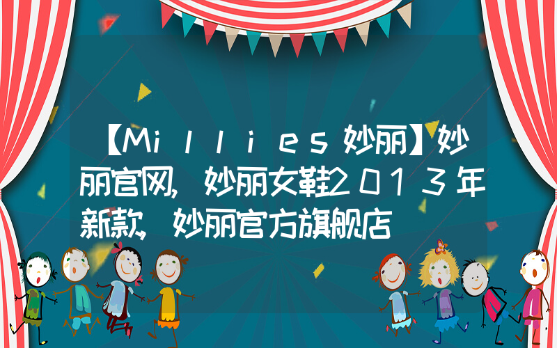 【Millies妙丽】妙丽官网,妙丽女鞋2013年新款,妙丽官方旗舰店插图