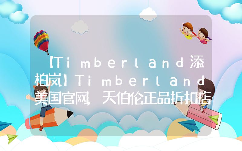 【Timberland添柏岚】Timberland美国官网,天伯伦正品折扣店插图