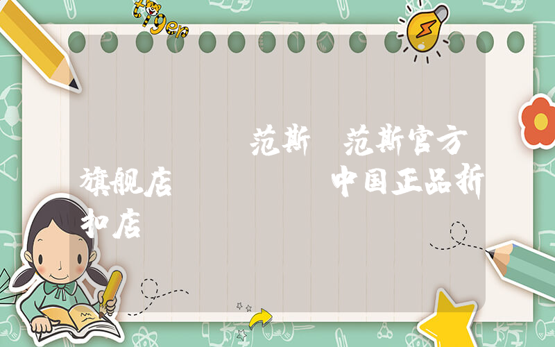【Vans范斯】范斯官方旗舰店,vans中国正品折扣店插图