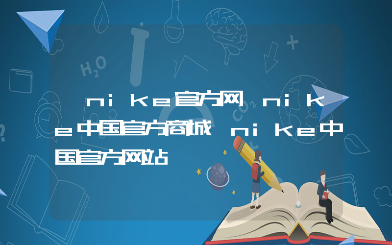 【nike官方网】nike中国官方商城,nike中国官方网站插图