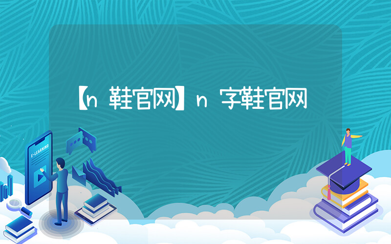 【n鞋官网】n字鞋官网插图