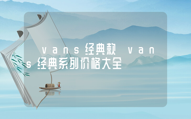 【vans经典款】vans经典系列价格大全插图