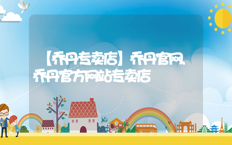 【乔丹专卖店】乔丹官网,乔丹官方网站专卖店插图