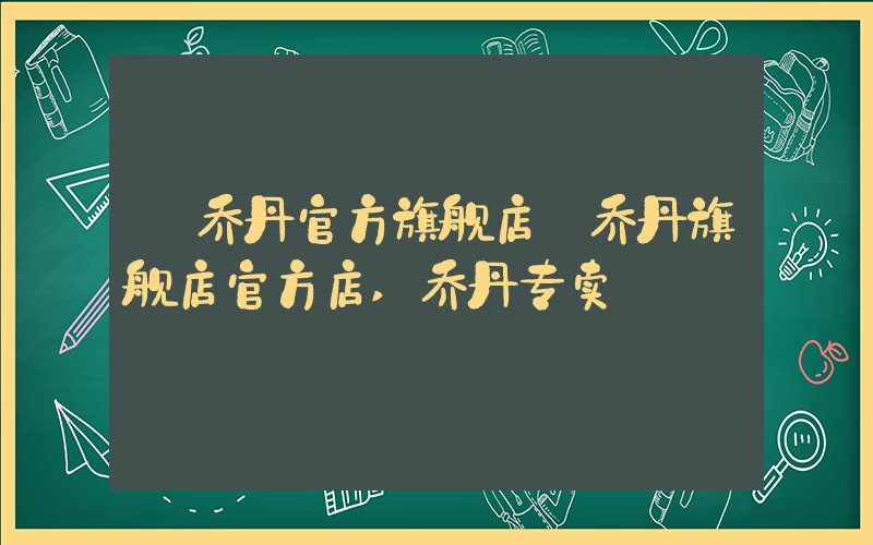 【乔丹官方旗舰店】乔丹旗舰店官方店,乔丹专卖插图