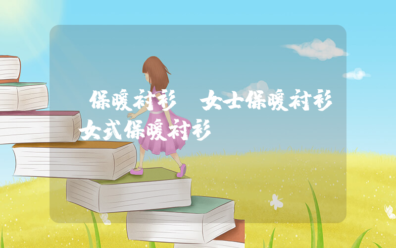 【保暖衬衫】女士保暖衬衫,女式保暖衬衫插图