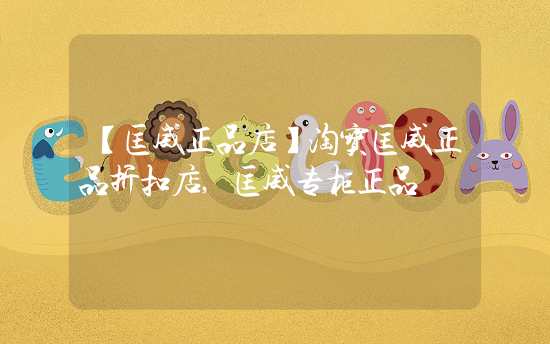 【匡威正品店】淘宝匡威正品折扣店,匡威专柜正品插图
