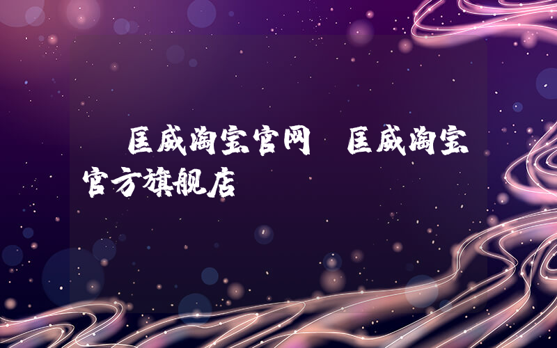 【匡威淘宝官网】匡威淘宝官方旗舰店插图