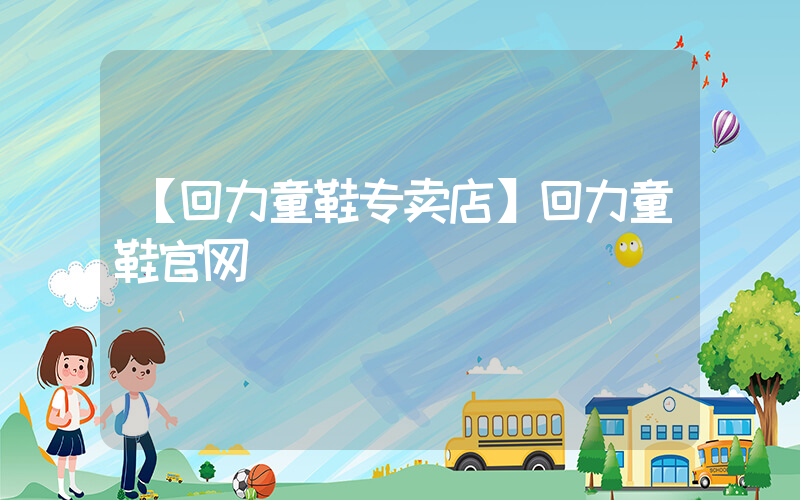 【回力童鞋专卖店】回力童鞋官网插图