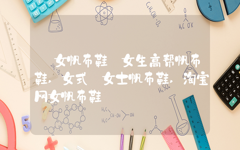 【女帆布鞋】女生高帮帆布鞋,女式／女士帆布鞋,淘宝网女帆布鞋插图