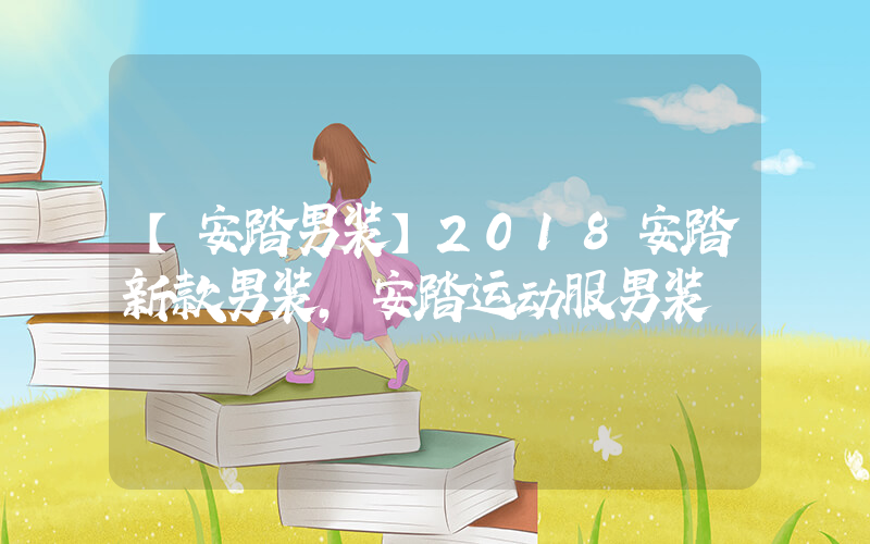 【安踏男装】2018安踏新款男装,安踏运动服男装插图
