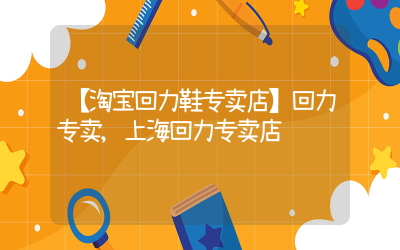 【淘宝回力鞋专卖店】回力专卖,上海回力专卖店插图