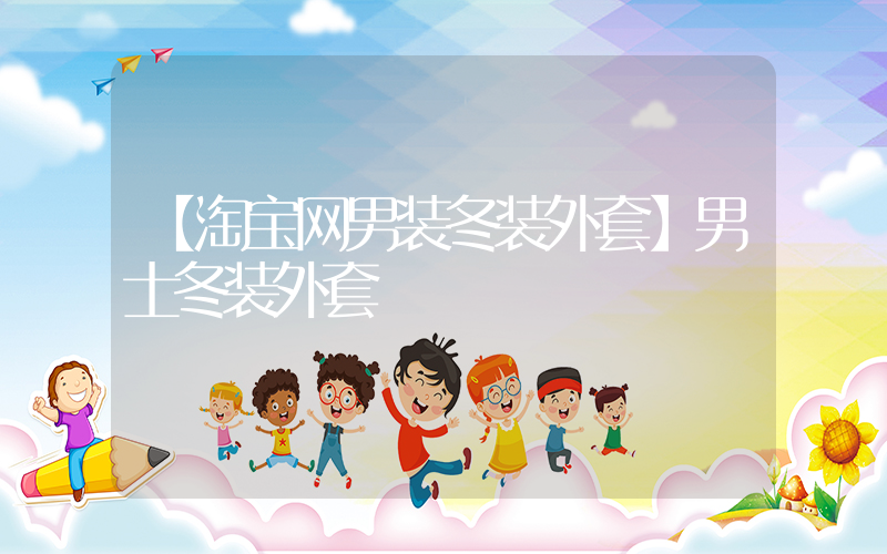 【淘宝网男装冬装外套】男士冬装外套插图