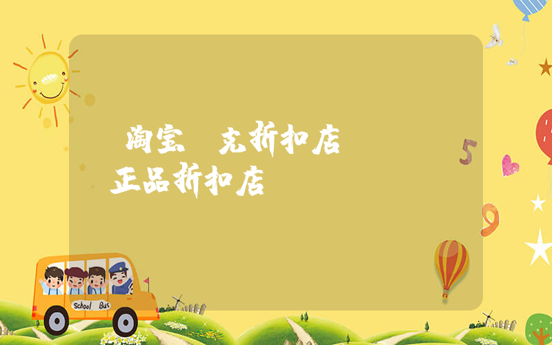 【淘宝耐克折扣店】nike正品折扣店插图