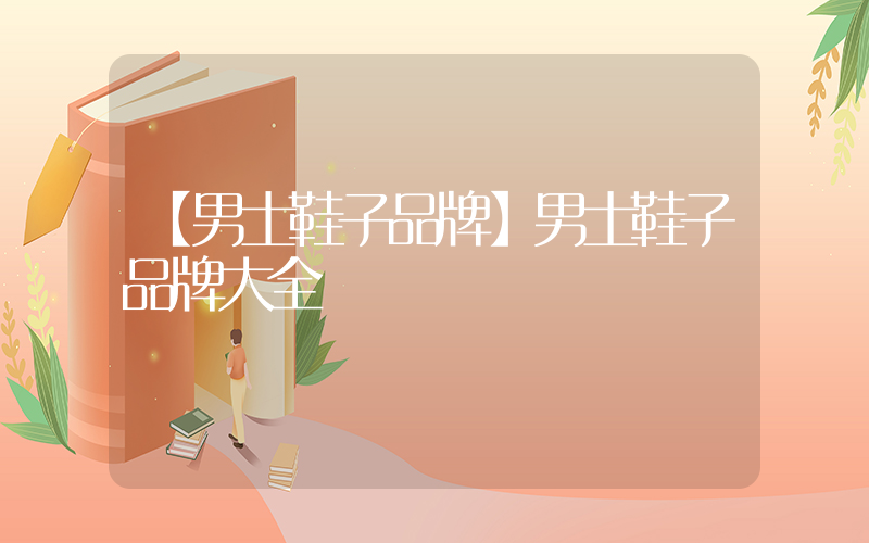 【男士鞋子品牌】男士鞋子品牌大全插图