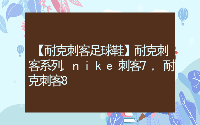 【耐克刺客足球鞋】耐克刺客系列,nike刺客7,耐克刺客8插图