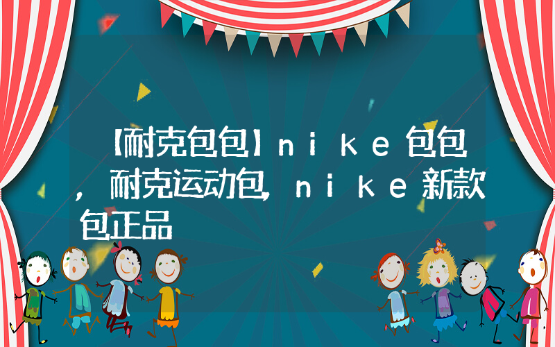 【耐克包包】nike包包,耐克运动包,nike新款包正品插图