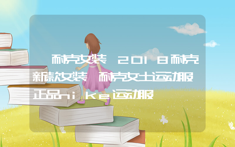 【耐克女装】2018耐克新款女装,耐克女士运动服,正品nike运动服插图