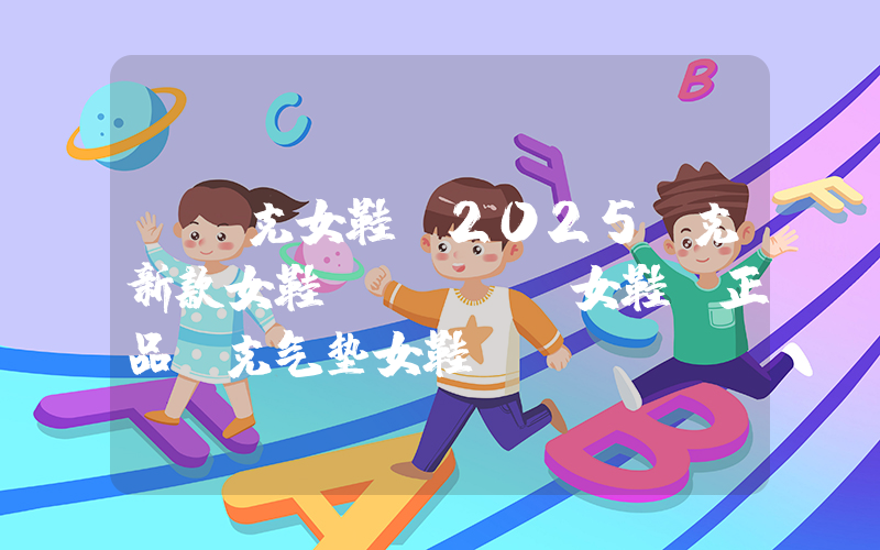 【耐克女鞋】2025耐克新款女鞋,nike女鞋,正品耐克气垫女鞋插图