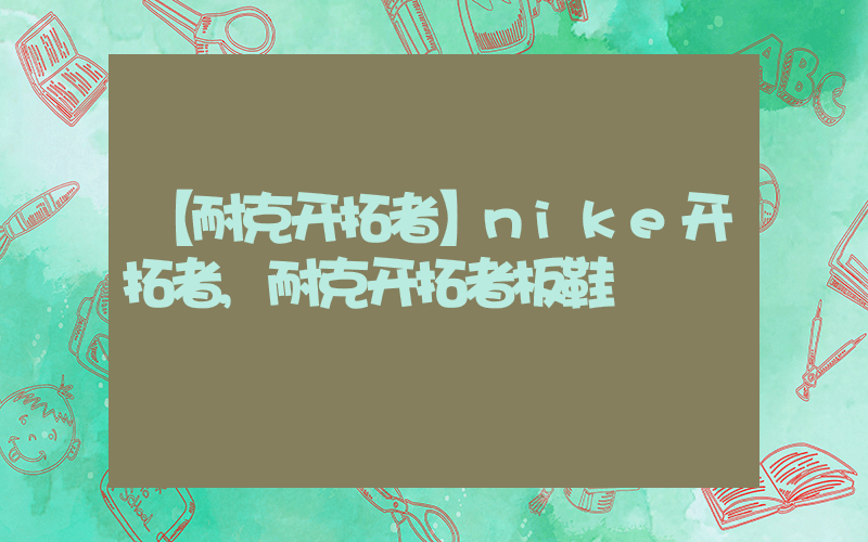 【耐克开拓者】nike开拓者,耐克开拓者板鞋插图