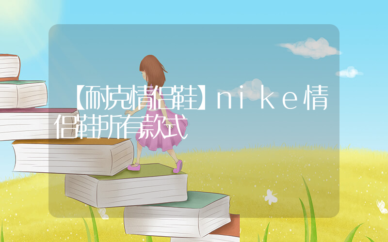 【耐克情侣鞋】nike情侣鞋所有款式插图