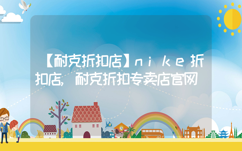 【耐克折扣店】nike折扣店,耐克折扣专卖店官网插图