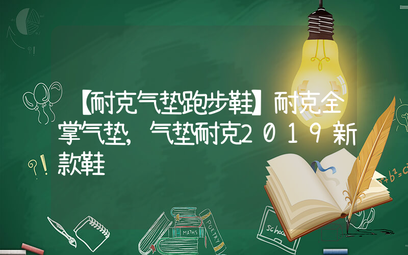 【耐克气垫跑步鞋】耐克全掌气垫,气垫耐克2019新款鞋插图
