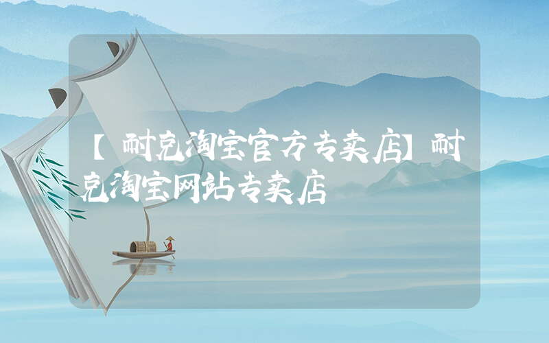【耐克淘宝官方专卖店】耐克淘宝网站专卖店插图