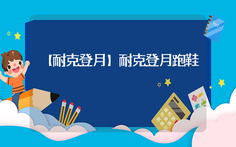 【耐克登月】耐克登月跑鞋插图