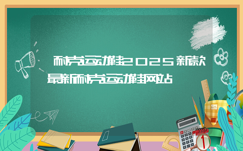 【耐克运动鞋2025新款】最新耐克运动鞋网站插图
