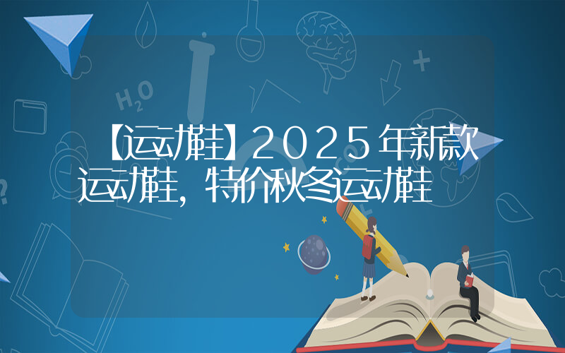 【运动鞋】2025年新款运动鞋,特价秋冬运动鞋插图