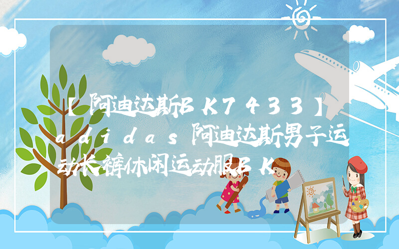 【阿迪达斯BK7433】adidas阿迪达斯男子运动长裤休闲运动服BK插图