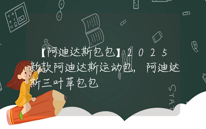 【阿迪达斯包包】2025新款阿迪达斯运动包,阿迪达斯三叶草包包插图