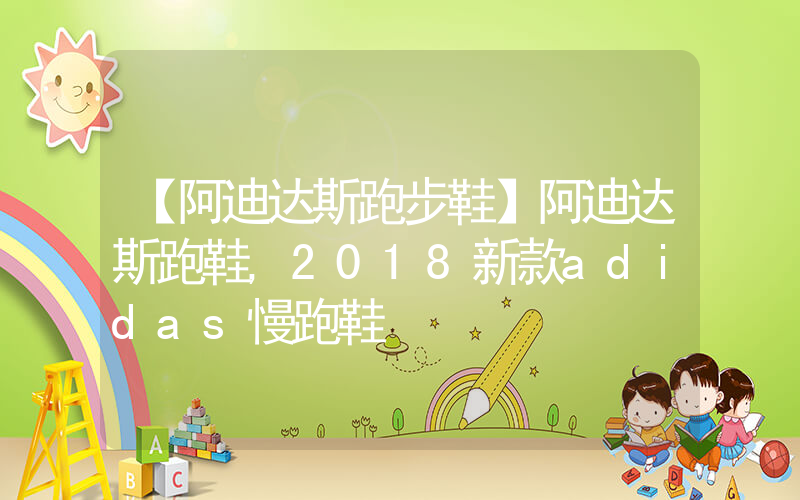 【阿迪达斯跑步鞋】阿迪达斯跑鞋,2018新款adidas慢跑鞋插图