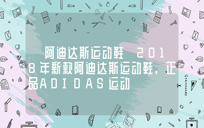【阿迪达斯运动鞋】2018年新款阿迪达斯运动鞋,正品ADIDAS运动插图