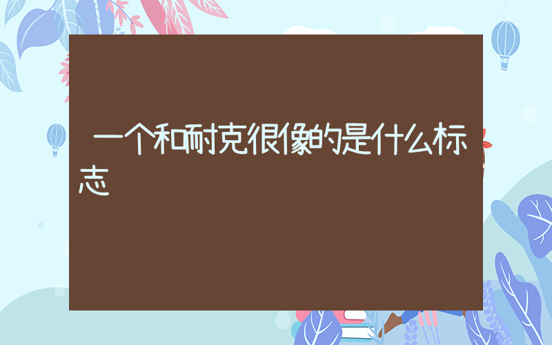 一个和耐克很像的是什么标志插图