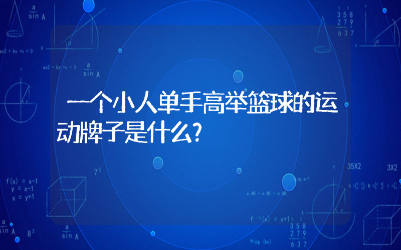 一个小人单手高举篮球的运动牌子是什么？插图