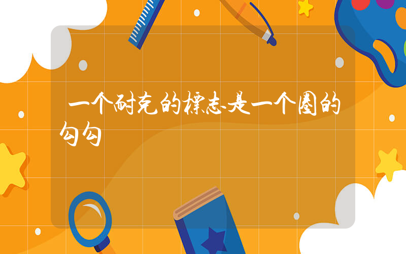 一个耐克的标志是一个圈的勾勾插图