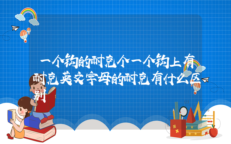 一个钩的耐克个一个钩上有耐克英文字母的耐克有什么区别插图