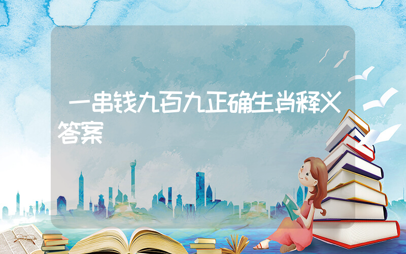 一串钱九百九正确生肖释义答案插图
