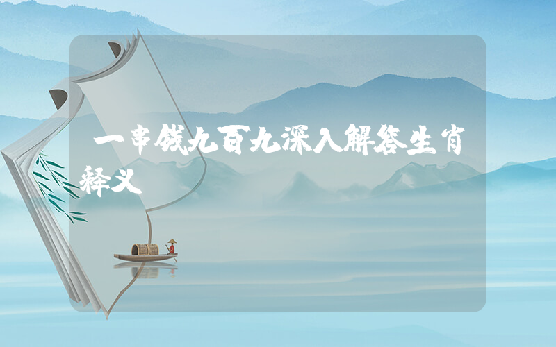 一串钱九百九深入解答生肖释义插图