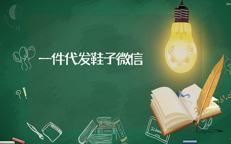 一件代发鞋子微信插图