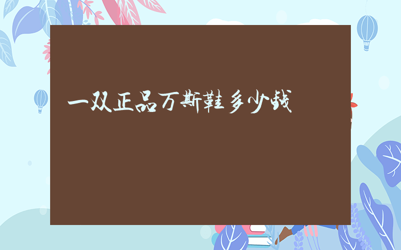 一双正品万斯鞋多少钱插图