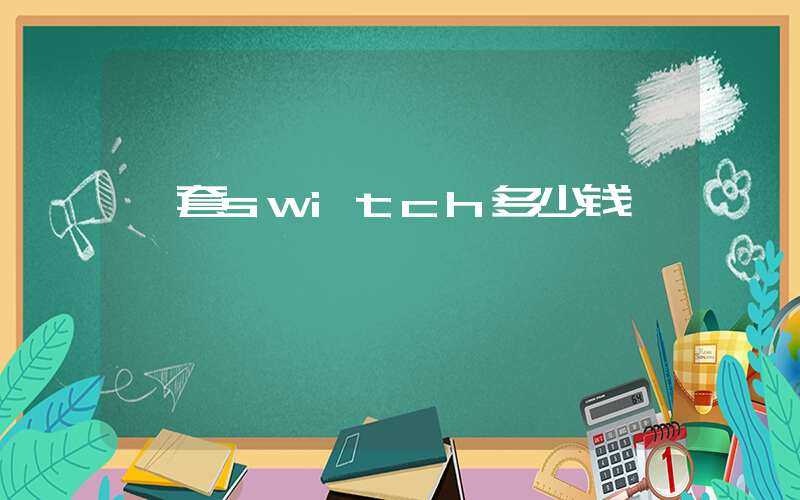 一套switch多少钱插图