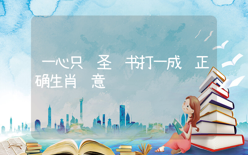 一心只读圣贤书打一成语正确生肖释意插图